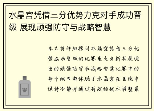 水晶宫凭借三分优势力克对手成功晋级 展现顽强防守与战略智慧