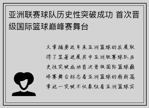 亚洲联赛球队历史性突破成功 首次晋级国际篮球巅峰赛舞台