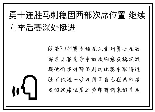 勇士连胜马刺稳固西部次席位置 继续向季后赛深处挺进