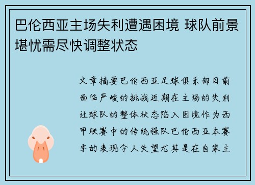 巴伦西亚主场失利遭遇困境 球队前景堪忧需尽快调整状态