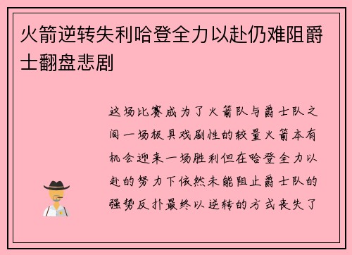 火箭逆转失利哈登全力以赴仍难阻爵士翻盘悲剧