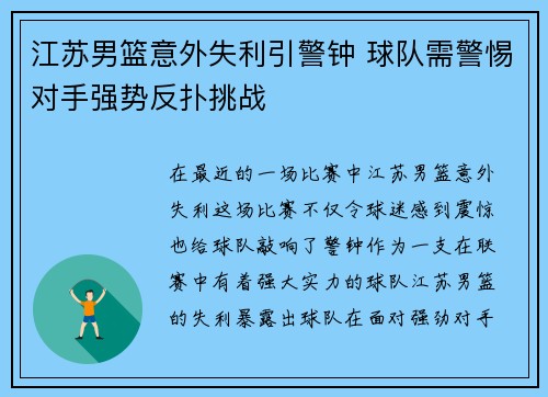 江苏男篮意外失利引警钟 球队需警惕对手强势反扑挑战