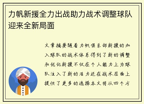 力帆新援全力出战助力战术调整球队迎来全新局面