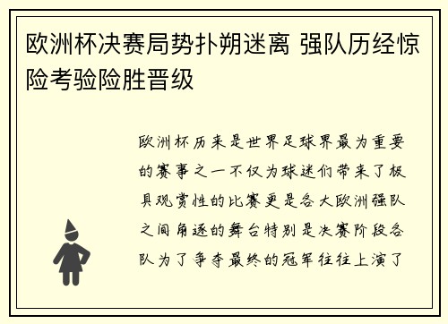 欧洲杯决赛局势扑朔迷离 强队历经惊险考验险胜晋级