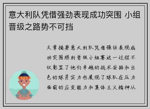 意大利队凭借强劲表现成功突围 小组晋级之路势不可挡