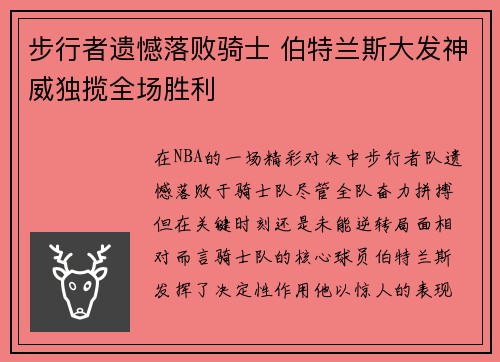 步行者遗憾落败骑士 伯特兰斯大发神威独揽全场胜利