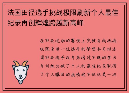 法国田径选手挑战极限刷新个人最佳纪录再创辉煌跨越新高峰