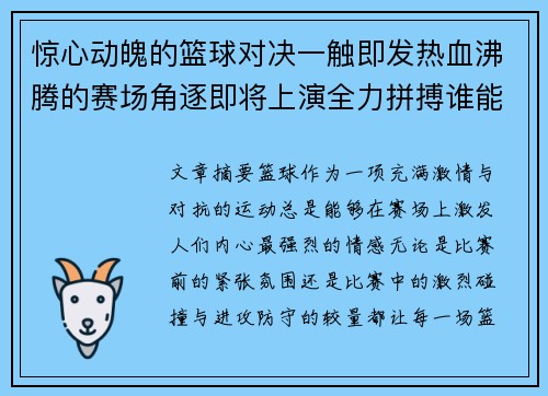 惊心动魄的篮球对决一触即发热血沸腾的赛场角逐即将上演全力拼搏谁能笑到最后