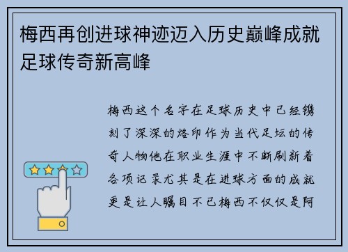 梅西再创进球神迹迈入历史巅峰成就足球传奇新高峰