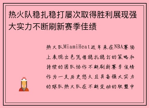 热火队稳扎稳打屡次取得胜利展现强大实力不断刷新赛季佳绩