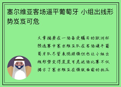 塞尔维亚客场逼平葡萄牙 小组出线形势岌岌可危