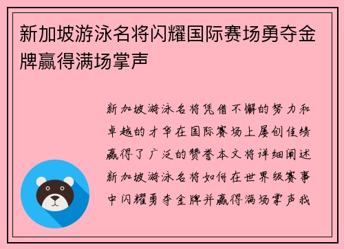 新加坡游泳名将闪耀国际赛场勇夺金牌赢得满场掌声