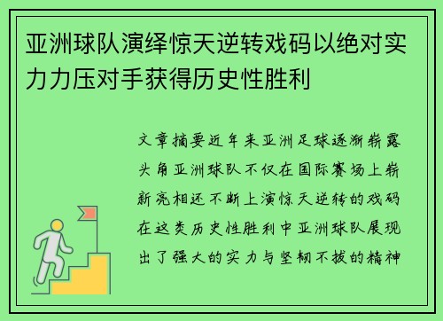 亚洲球队演绎惊天逆转戏码以绝对实力力压对手获得历史性胜利