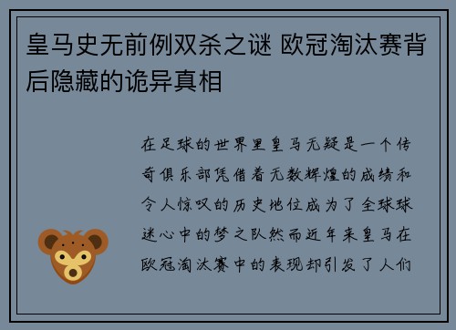 皇马史无前例双杀之谜 欧冠淘汰赛背后隐藏的诡异真相