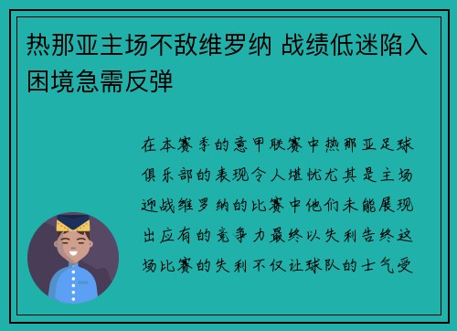 热那亚主场不敌维罗纳 战绩低迷陷入困境急需反弹