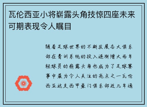 瓦伦西亚小将崭露头角技惊四座未来可期表现令人瞩目