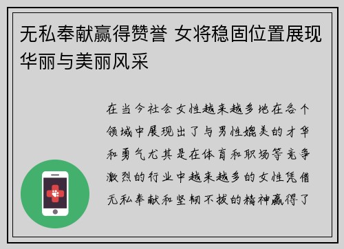 无私奉献赢得赞誉 女将稳固位置展现华丽与美丽风采