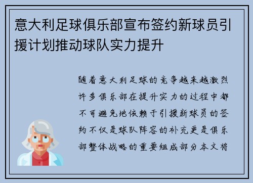 意大利足球俱乐部宣布签约新球员引援计划推动球队实力提升