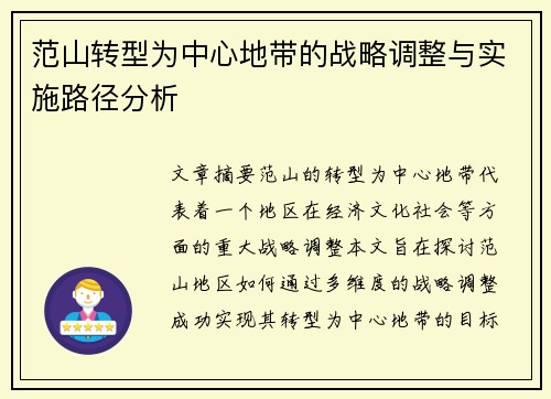 范山转型为中心地带的战略调整与实施路径分析