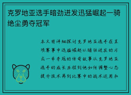 克罗地亚选手暗劲迸发迅猛崛起一骑绝尘勇夺冠军
