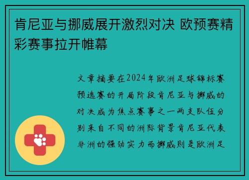 肯尼亚与挪威展开激烈对决 欧预赛精彩赛事拉开帷幕