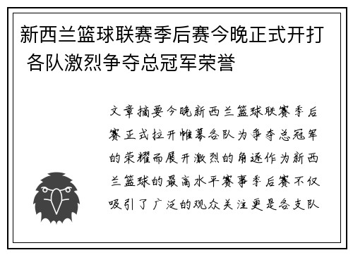 新西兰篮球联赛季后赛今晚正式开打 各队激烈争夺总冠军荣誉