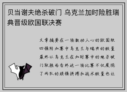 贝当谢夫绝杀破门 乌克兰加时险胜瑞典晋级欧国联决赛