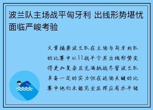 波兰队主场战平匈牙利 出线形势堪忧面临严峻考验