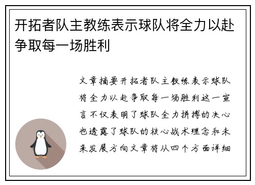 开拓者队主教练表示球队将全力以赴争取每一场胜利