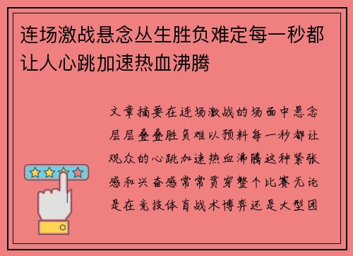 连场激战悬念丛生胜负难定每一秒都让人心跳加速热血沸腾
