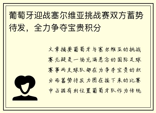 葡萄牙迎战塞尔维亚挑战赛双方蓄势待发，全力争夺宝贵积分
