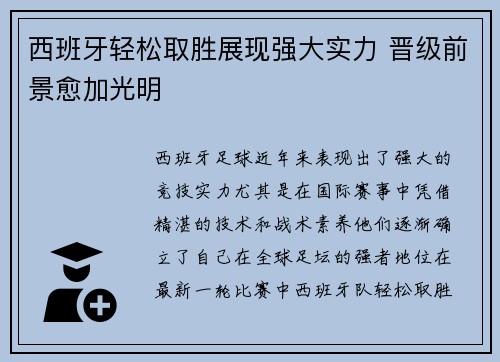 西班牙轻松取胜展现强大实力 晋级前景愈加光明