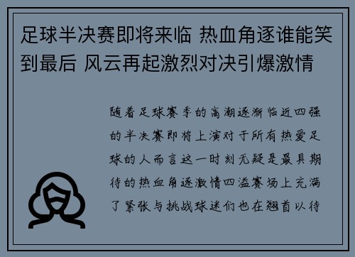 足球半决赛即将来临 热血角逐谁能笑到最后 风云再起激烈对决引爆激情