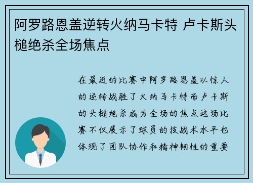 阿罗路恩盖逆转火纳马卡特 卢卡斯头槌绝杀全场焦点