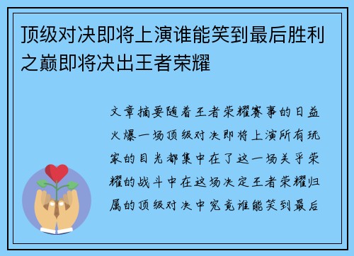 顶级对决即将上演谁能笑到最后胜利之巅即将决出王者荣耀