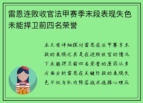 雷恩连败收官法甲赛季末段表现失色未能捍卫前四名荣誉