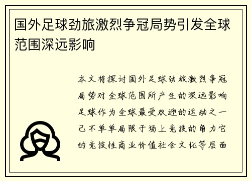 国外足球劲旅激烈争冠局势引发全球范围深远影响