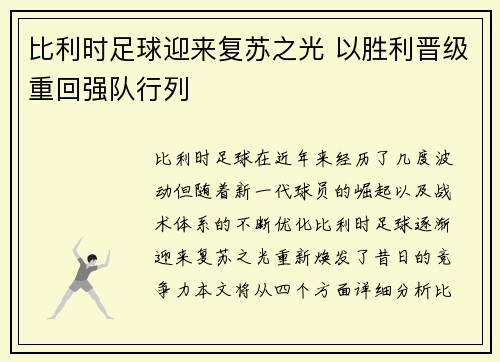 比利时足球迎来复苏之光 以胜利晋级重回强队行列