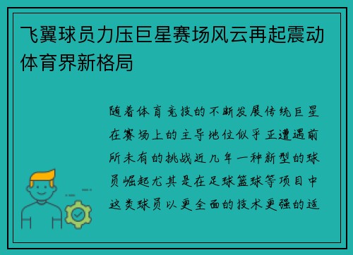飞翼球员力压巨星赛场风云再起震动体育界新格局