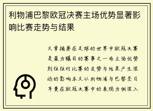 利物浦巴黎欧冠决赛主场优势显著影响比赛走势与结果