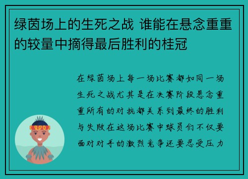 绿茵场上的生死之战 谁能在悬念重重的较量中摘得最后胜利的桂冠
