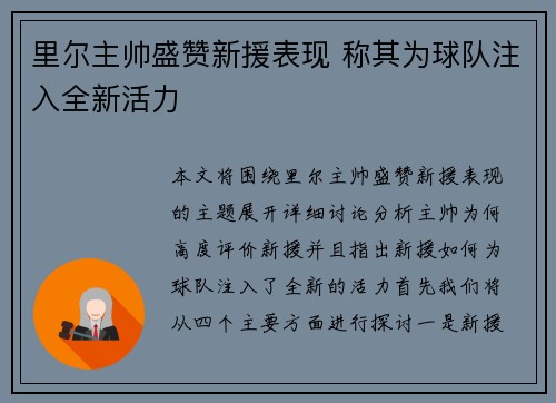 里尔主帅盛赞新援表现 称其为球队注入全新活力