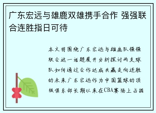 广东宏远与雄鹿双雄携手合作 强强联合连胜指日可待