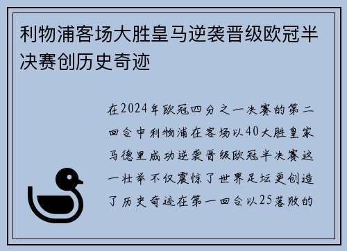 利物浦客场大胜皇马逆袭晋级欧冠半决赛创历史奇迹