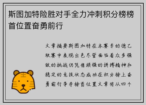 斯图加特险胜对手全力冲刺积分榜榜首位置奋勇前行
