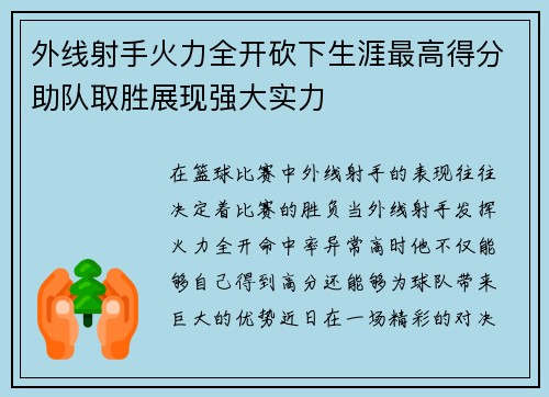 外线射手火力全开砍下生涯最高得分助队取胜展现强大实力