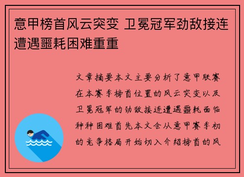 意甲榜首风云突变 卫冕冠军劲敌接连遭遇噩耗困难重重