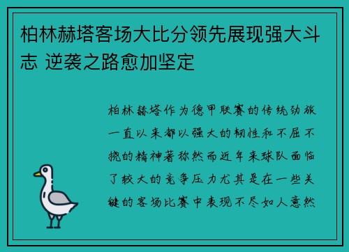 柏林赫塔客场大比分领先展现强大斗志 逆袭之路愈加坚定