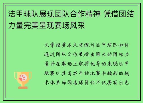 法甲球队展现团队合作精神 凭借团结力量完美呈现赛场风采