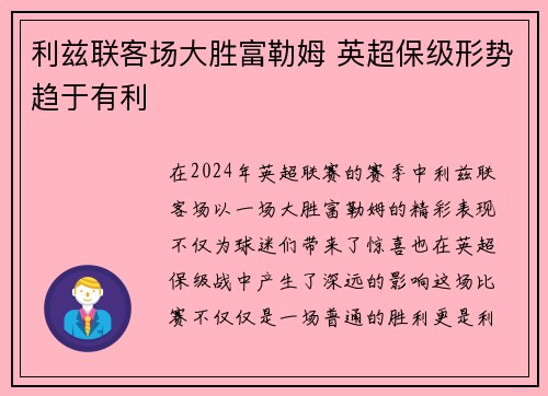 利兹联客场大胜富勒姆 英超保级形势趋于有利